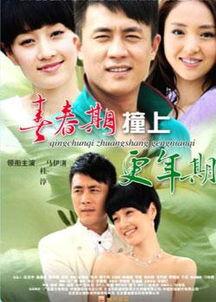 青春期撞上更年期演员表